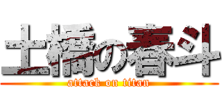 土橋の春斗 (attack on titan)