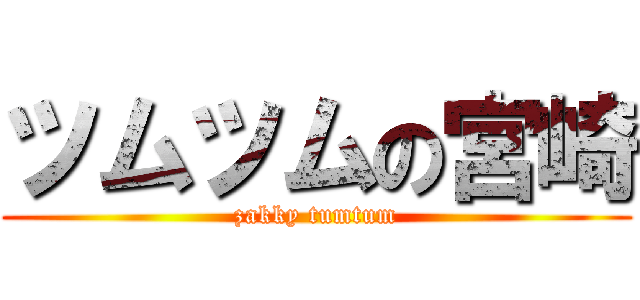 ツムツムの宮崎 (zakky tumtum)