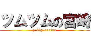 ツムツムの宮崎 (zakky tumtum)