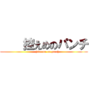     控えめのパンチ (       hikaeme on punch)