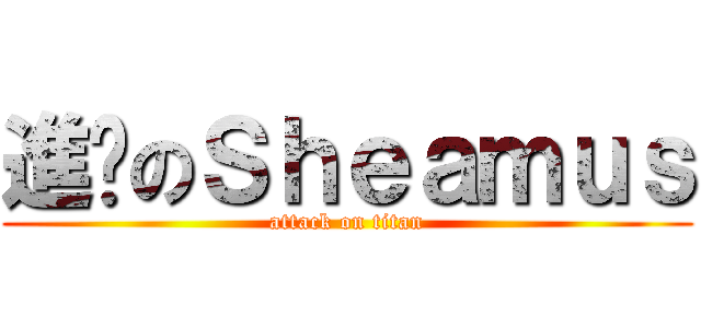 進擊のＳｈｅａｍｕｓ (attack on titan)