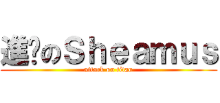 進擊のＳｈｅａｍｕｓ (attack on titan)