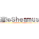 進擊のＳｈｅａｍｕｓ (attack on titan)