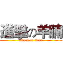 進擊の羊腩 (attack on titan)