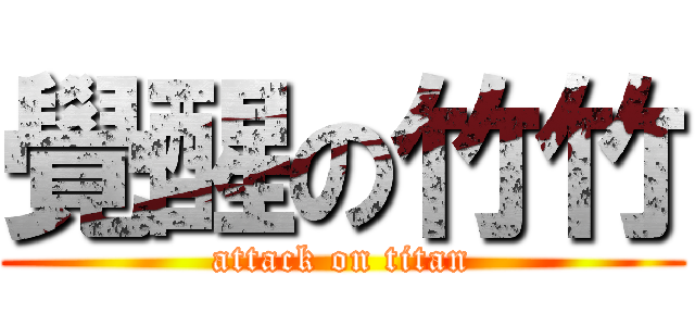 覺醒の竹竹 (attack on titan)