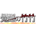 覺醒の竹竹 (attack on titan)