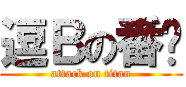 逗Ｂの番噶 (attack on titan)