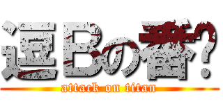 逗Ｂの番噶 (attack on titan)