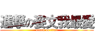 進撃の姿文我最愛 (attack on titan)