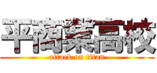 平商業高校 (attack on titan)