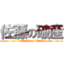 佐藤の破産 (attack on titan)