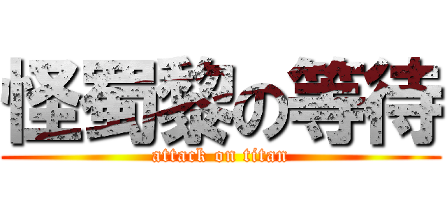 怪蜀黎の等待 (attack on titan)