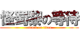 怪蜀黎の等待 (attack on titan)