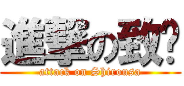進撃の致婷 (attack on Shirousa)