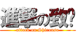 進撃の致婷 (attack on Shirousa)