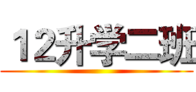１２升学二班 ()