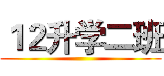 １２升学二班 ()