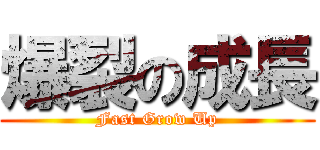 爆裂の成長 (Fast Grow Up)