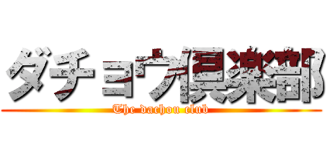 ダチョウ倶楽部 (The dachou club)
