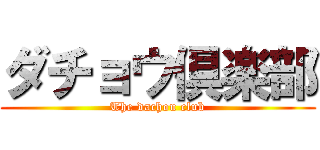ダチョウ倶楽部 (The dachou club)