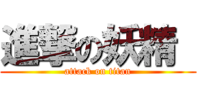 進撃の妖精  (attack on titan)