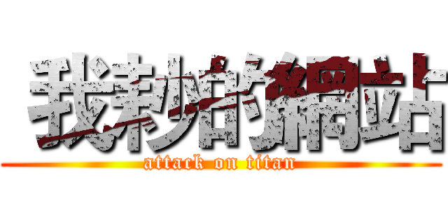  我耖的網站 (attack on titan)