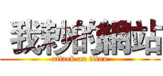  我耖的網站 (attack on titan)