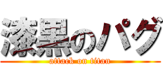 漆黒のパグ (attack on titan)