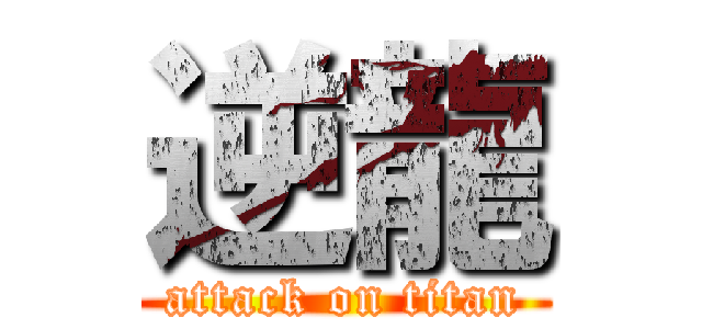 逆龍 (attack on titan)