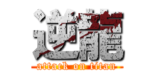 逆龍 (attack on titan)