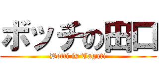 ボッチの田口 (Botti is Taguti)