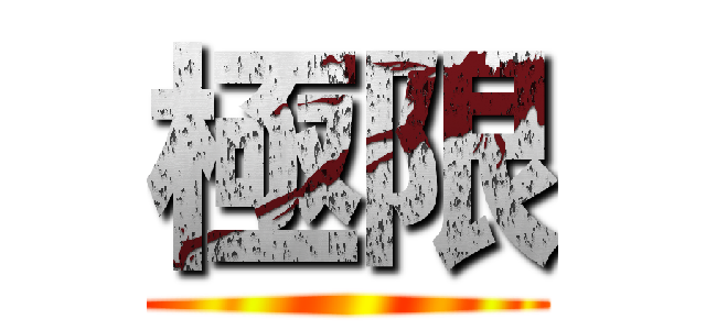 極限 ()
