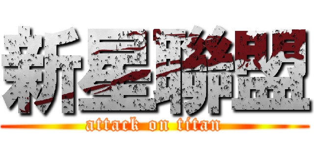 新星聯盟 (attack on titan)