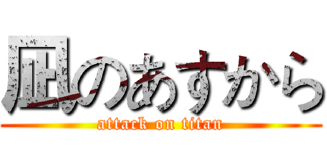 凪のあすから (attack on titan)