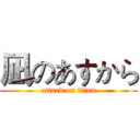 凪のあすから (attack on titan)