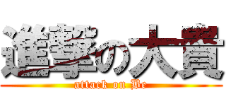 進撃の大貴 (attack on Be)