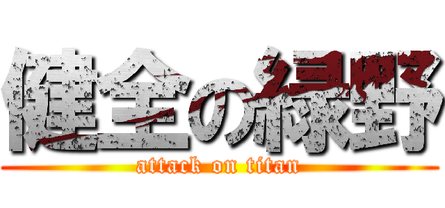 健全の緑野 (attack on titan)