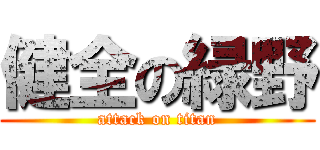 健全の緑野 (attack on titan)