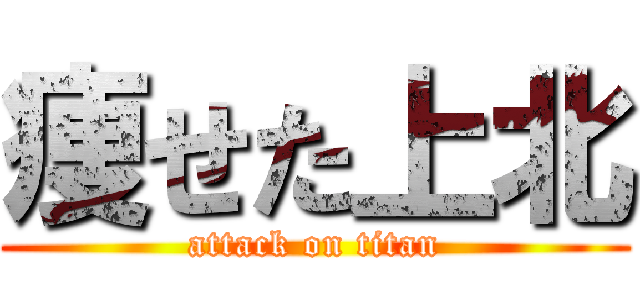 痩せた上北 (attack on titan)