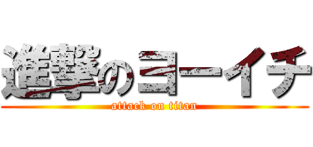 進撃のヨーイチ (attack on titan)
