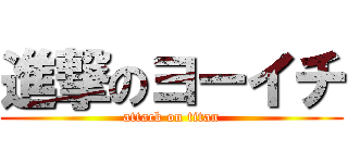 進撃のヨーイチ (attack on titan)
