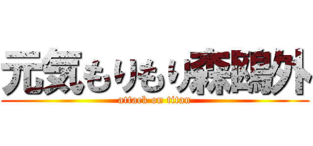 元気もりもり森鴎外 (attack on titan)
