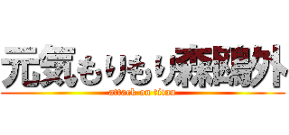 元気もりもり森鴎外 (attack on titan)