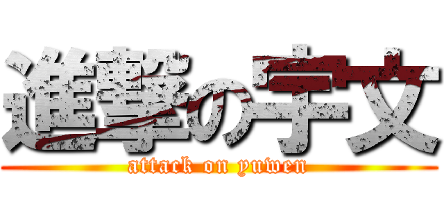 進撃の宇文 (attack on yuwen)