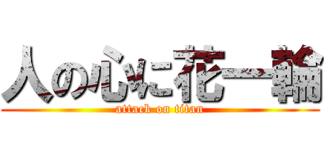 人の心に花一輪 (attack on titan)