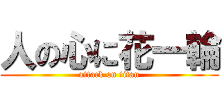 人の心に花一輪 (attack on titan)