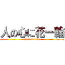 人の心に花一輪 (attack on titan)