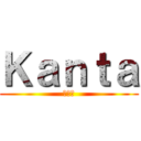 Ｋａｎｔａ (蓮太朗)