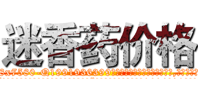 迷香药价格 (迷香药价格【电.话156x1318x7580-Q1991936399鑫宏药业】我们做的是长期生意,靠的是老客户长期支持
参考消息网2月20日报道 韩媒称，“剩女多、离婚率高的城市，房价一定会上涨。”这是中国经济学家金岩石2016年12月参加在上海举行的房地产相关论坛时说的话。
)