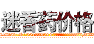 迷香药价格 (迷香药价格【电.话156x1318x7580-Q1991936399鑫宏药业】我们做的是长期生意,靠的是老客户长期支持
参考消息网2月20日报道 韩媒称，“剩女多、离婚率高的城市，房价一定会上涨。”这是中国经济学家金岩石2016年12月参加在上海举行的房地产相关论坛时说的话。
)